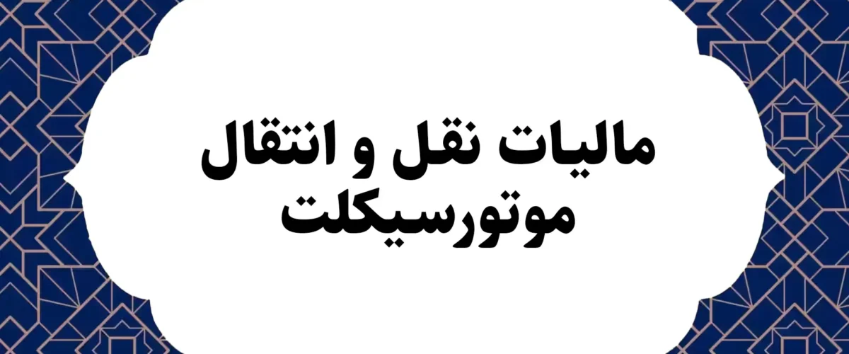 مالیات نقل و انتقال موتورسیکلت