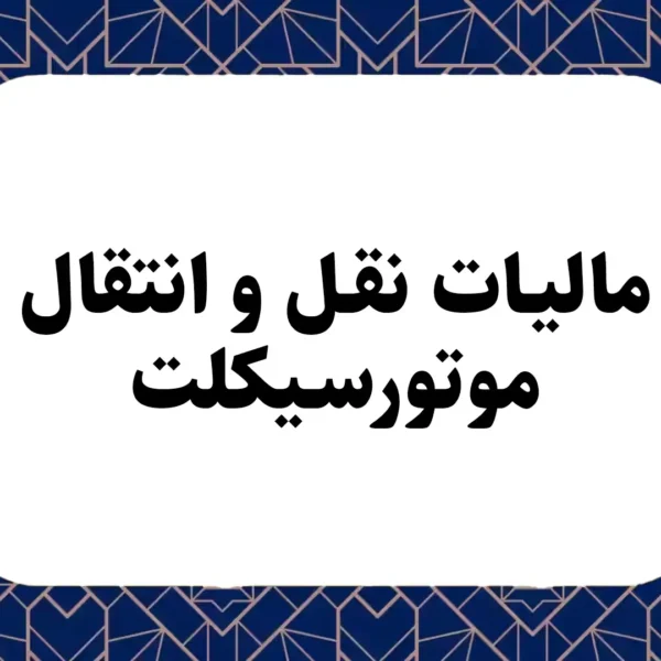 مالیات نقل و انتقال موتورسیکلت