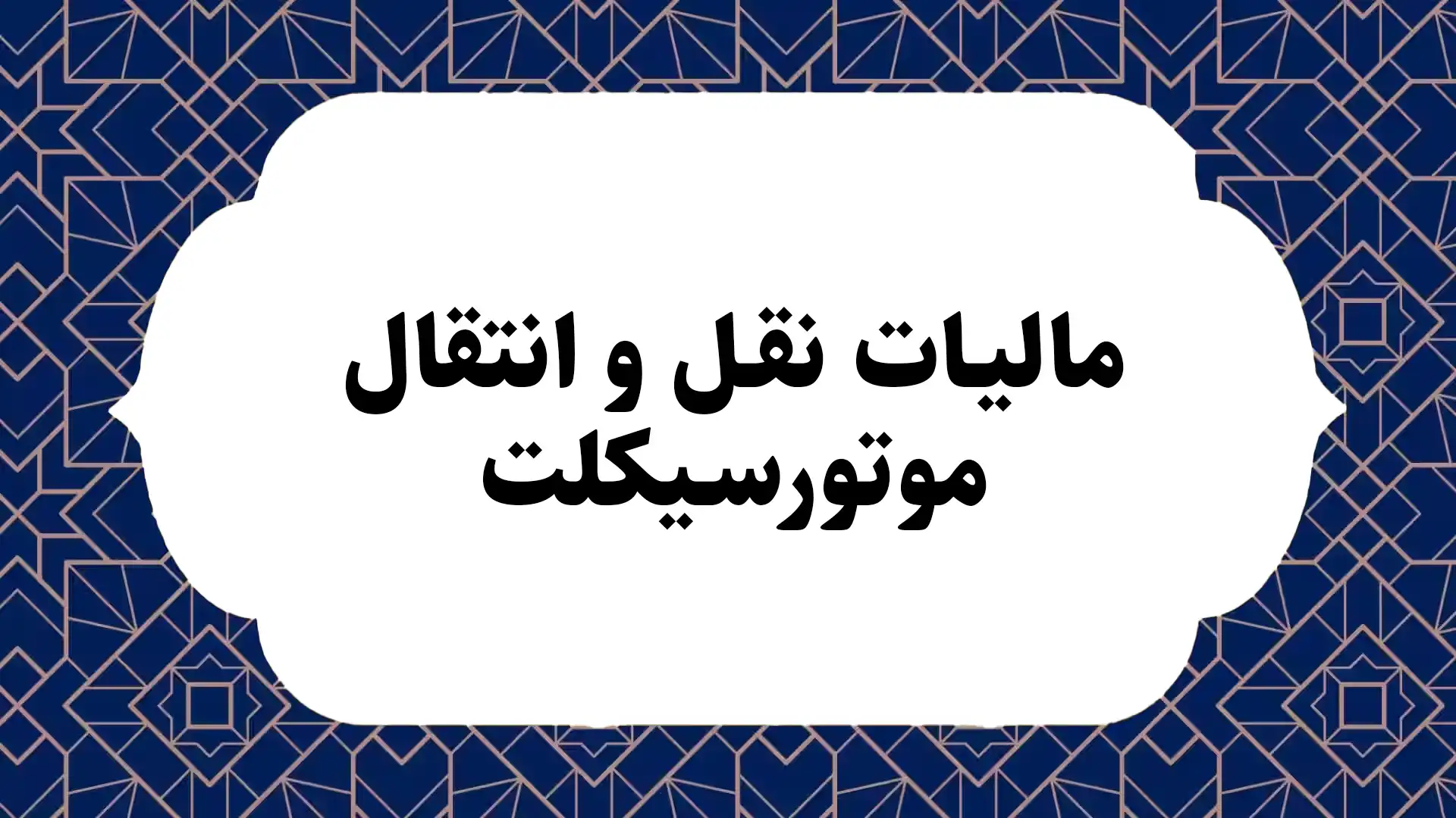 مالیات نقل و انتقال موتورسیکلت