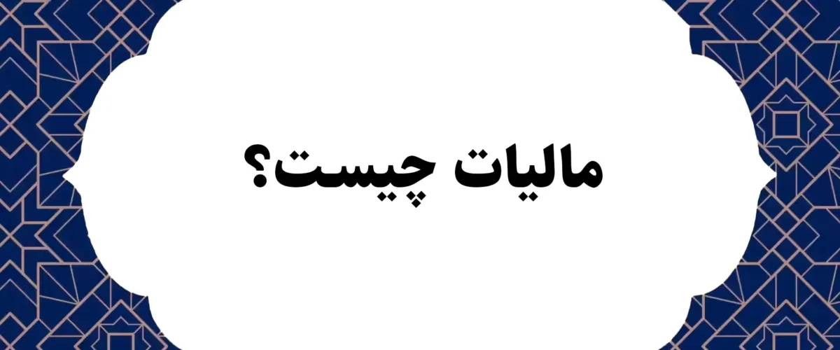 مالیات چیست؟