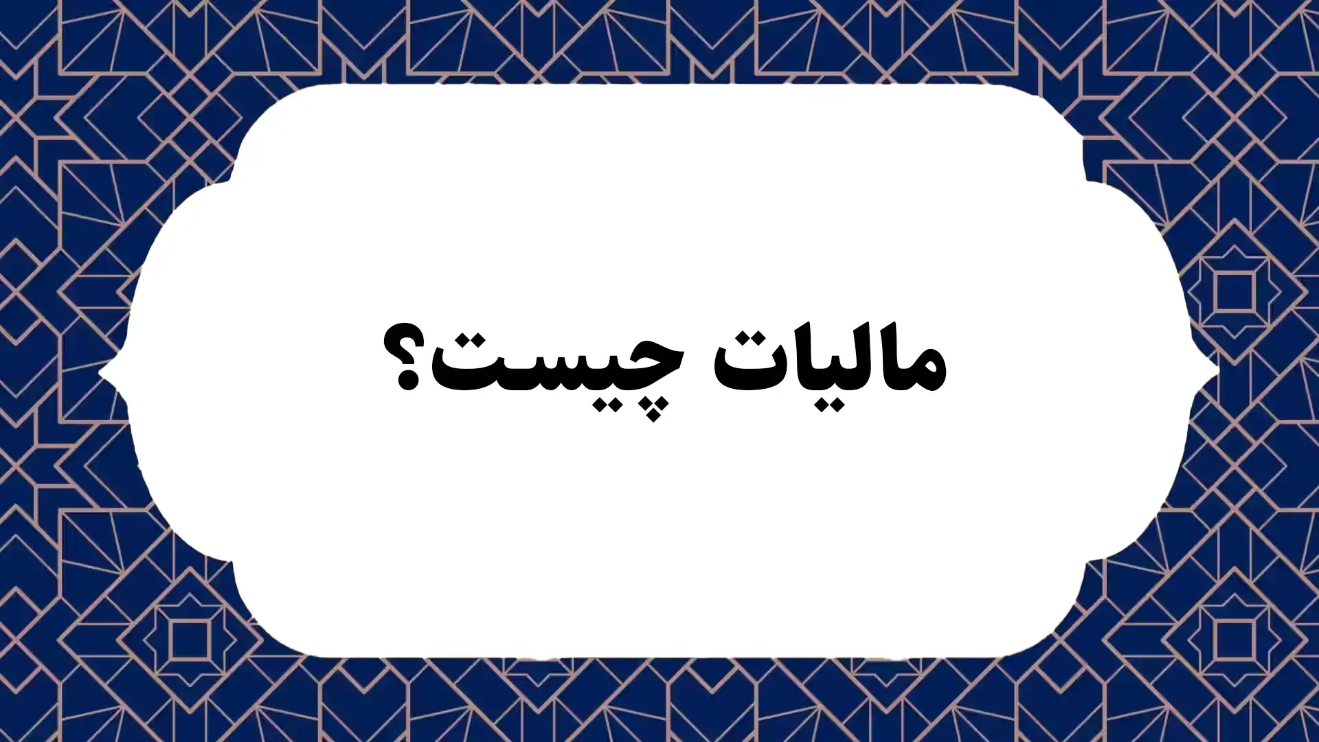 مالیات چیست؟