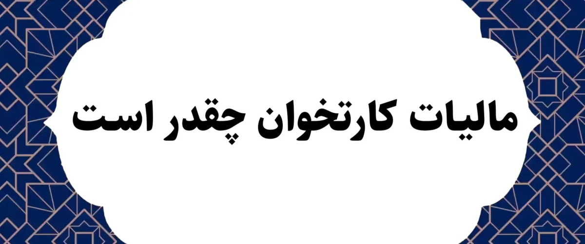 مالیات کارتخوان چقدر است