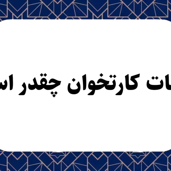 مالیات کارتخوان چقدر است