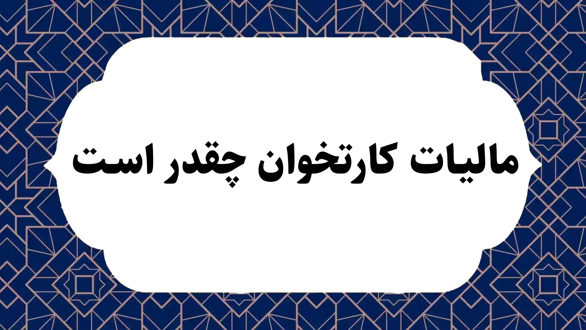 مالیات کارتخوان چقدر است