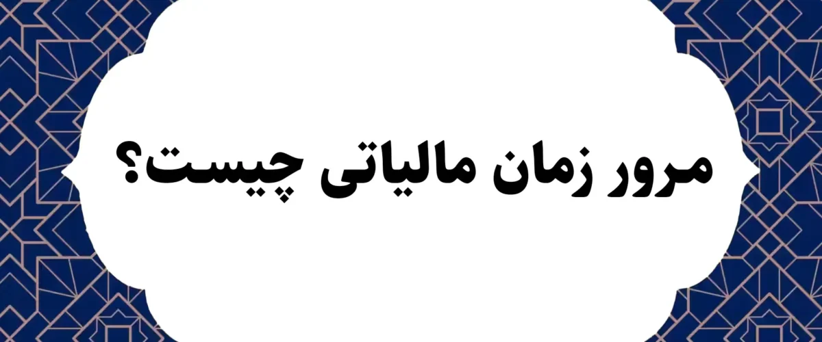 مرور زمان مالیاتی چیست؟