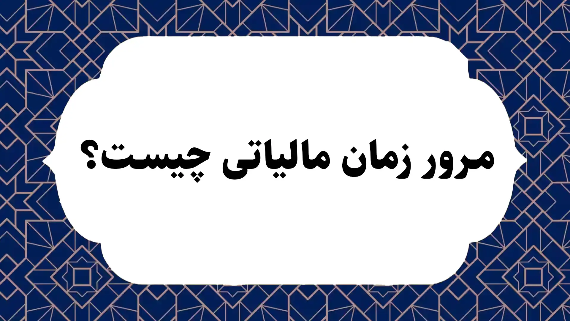 مرور زمان مالیاتی چیست؟