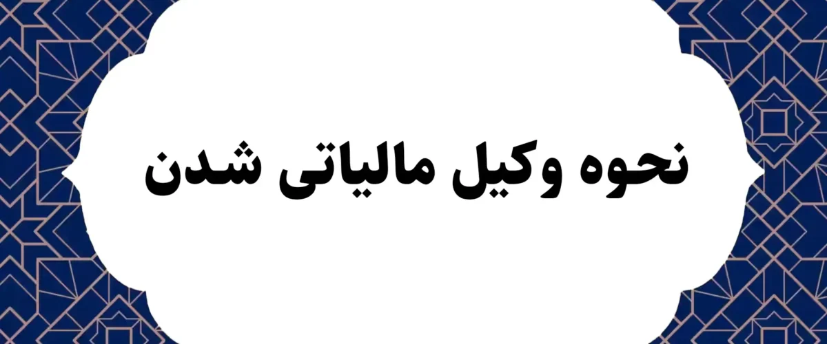 نحوه وکیل مالیاتی شدن