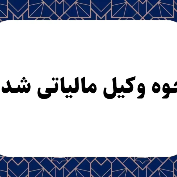 نحوه وکیل مالیاتی شدن