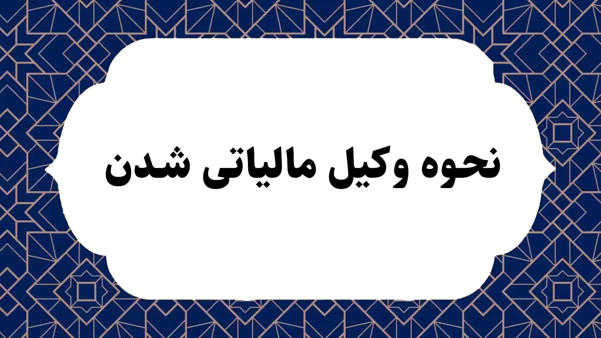 نحوه وکیل مالیاتی شدن