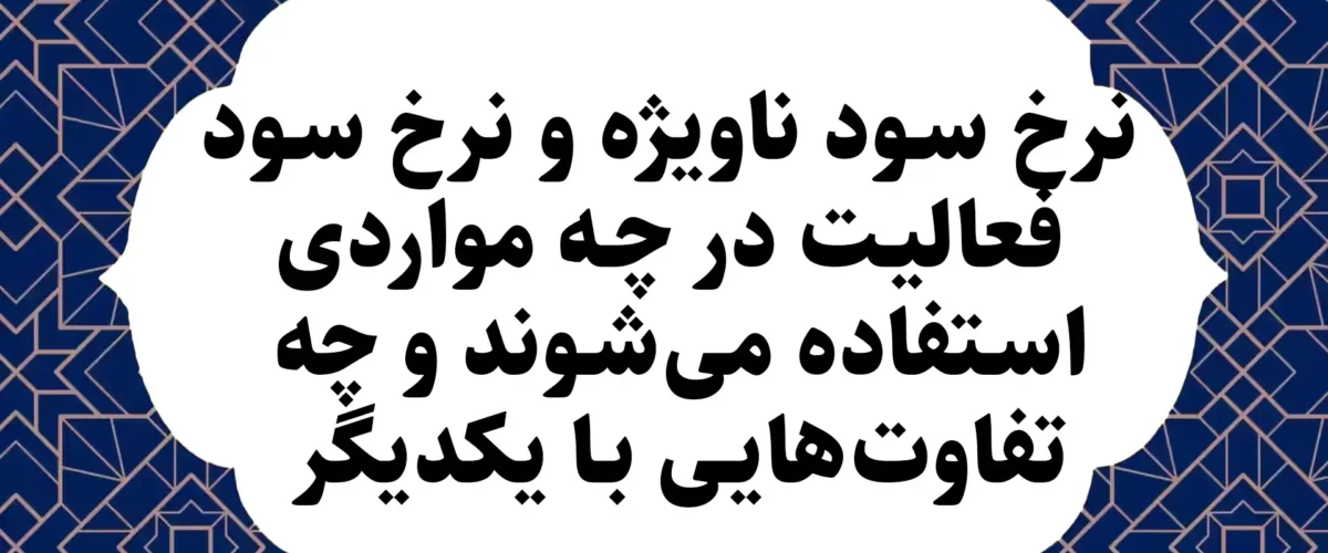 نرخ سود ناویژه و نرخ سود فعالیت در چه مواردی استفاده می‌شوند و چه تفاوت‌هایی با یکدیگر دارند؟