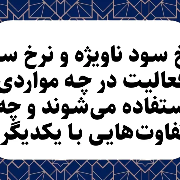 نرخ سود ناویژه و نرخ سود فعالیت در چه مواردی استفاده می‌شوند و چه تفاوت‌هایی با یکدیگر دارند؟