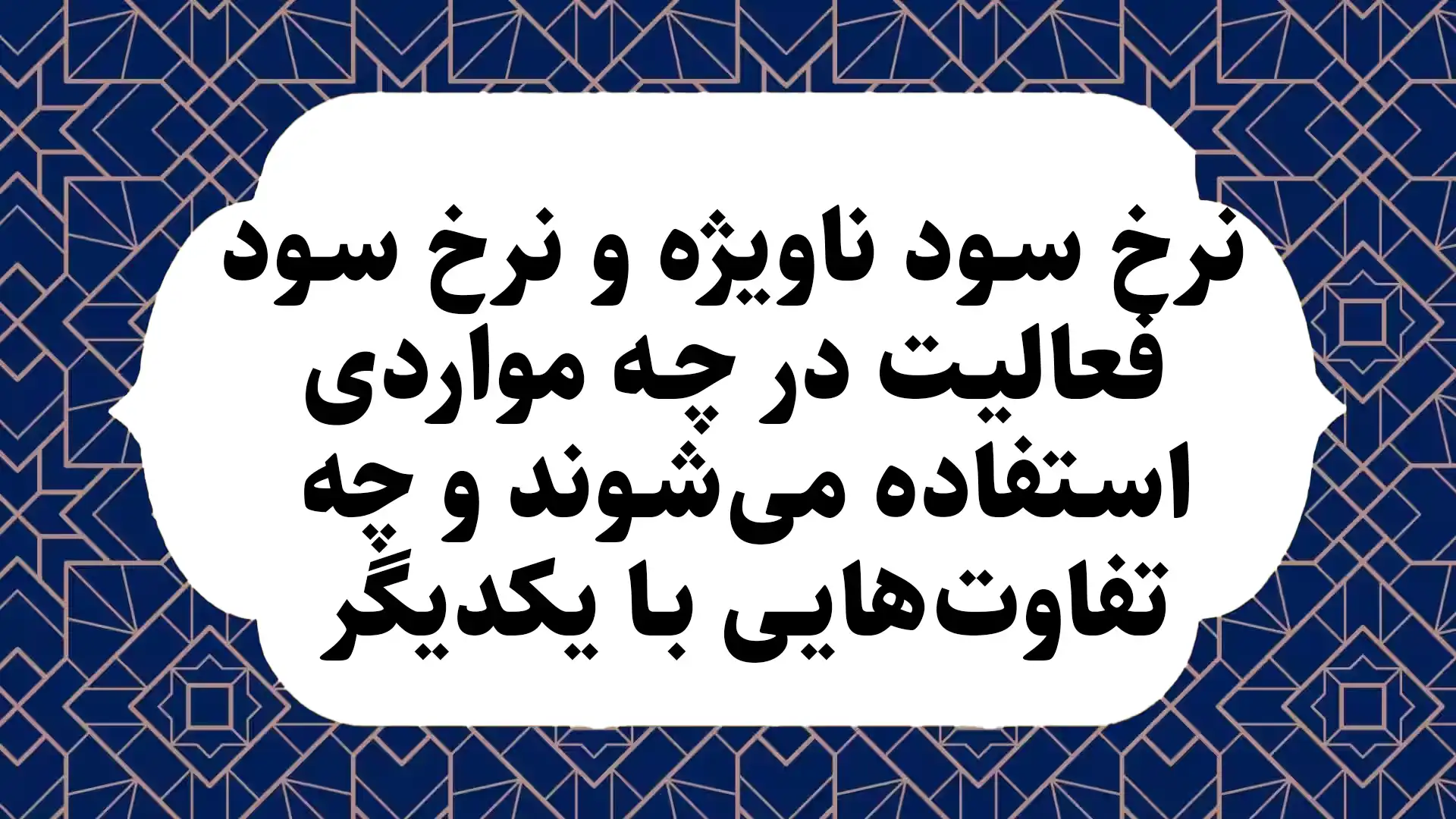 نرخ سود ناویژه و نرخ سود فعالیت در چه مواردی استفاده می‌شوند و چه تفاوت‌هایی با یکدیگر دارند؟