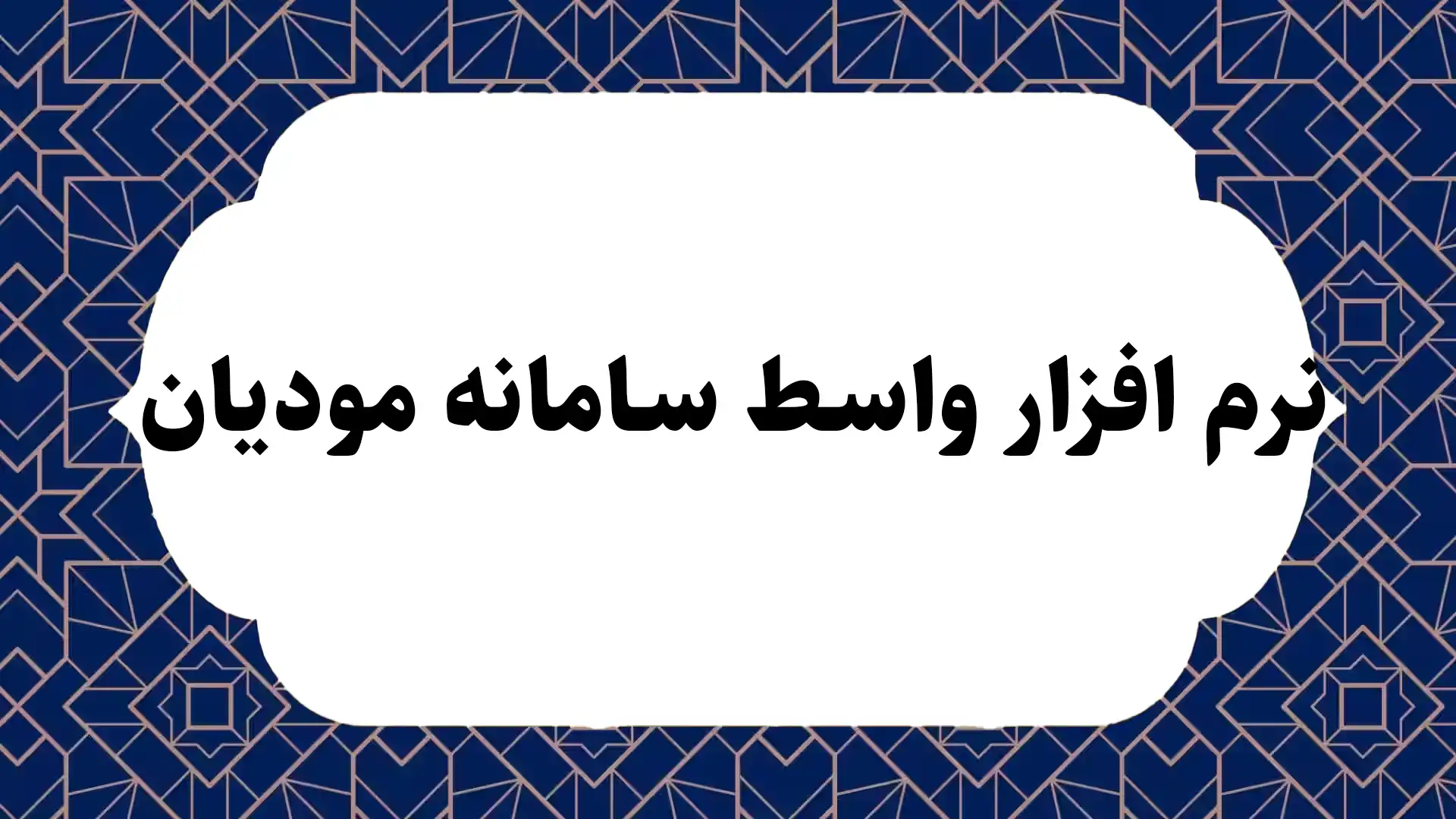 نرم افزار واسط سامانه مودیان