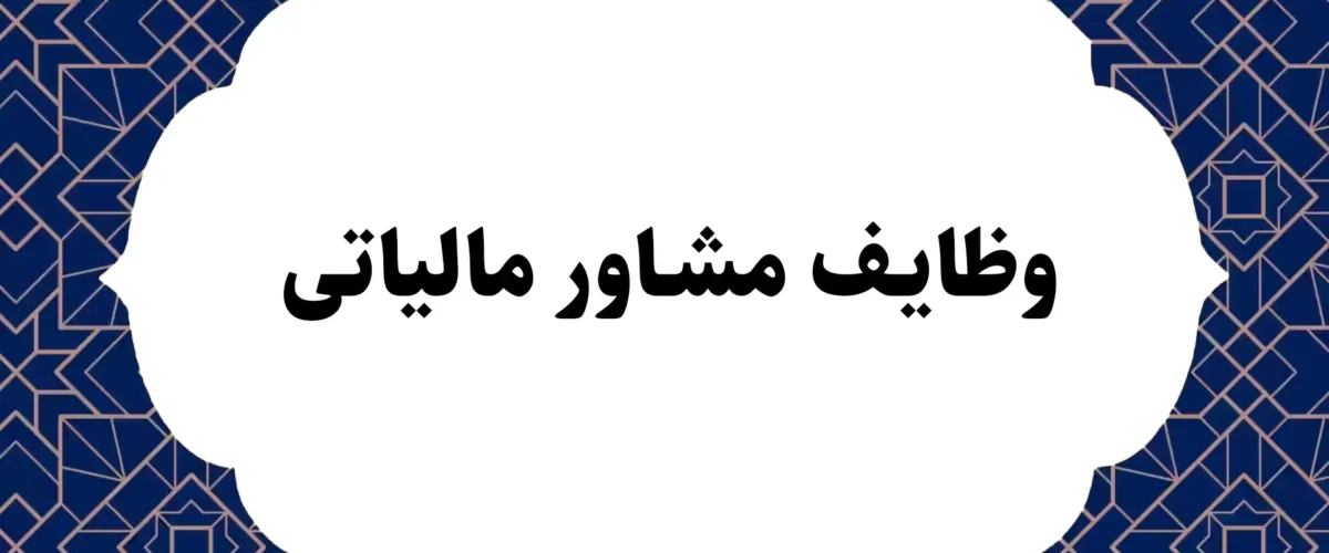 وظایف مشاور مالیاتی