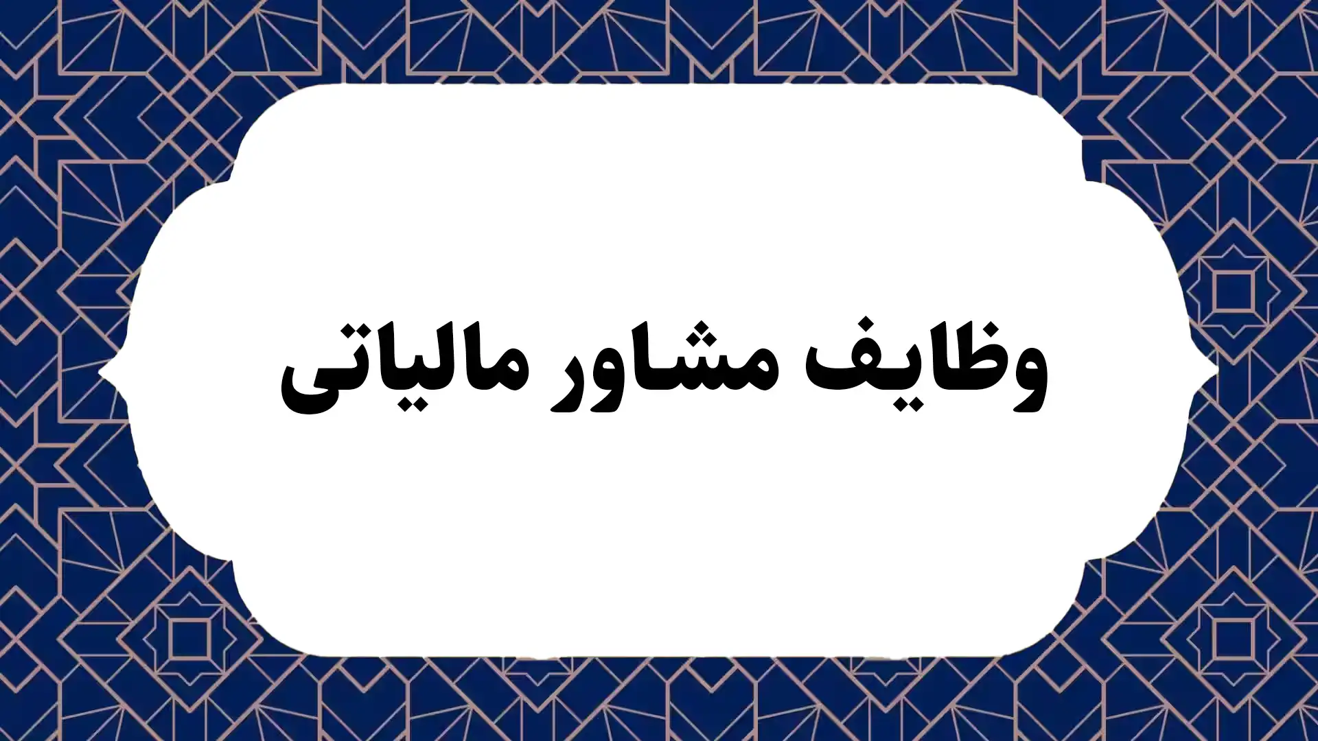 وظایف مشاور مالیاتی