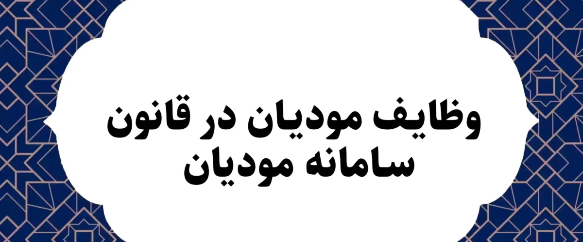 وظایف مودیان در قانون سامانه مودیان