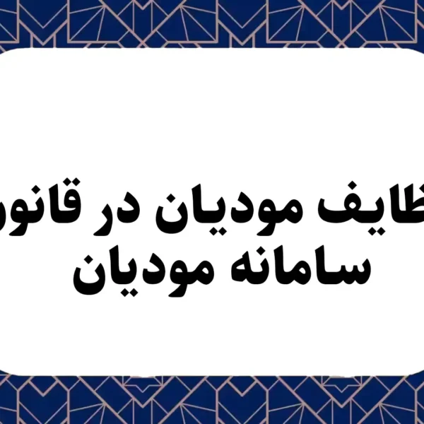 وظایف مودیان در قانون سامانه مودیان