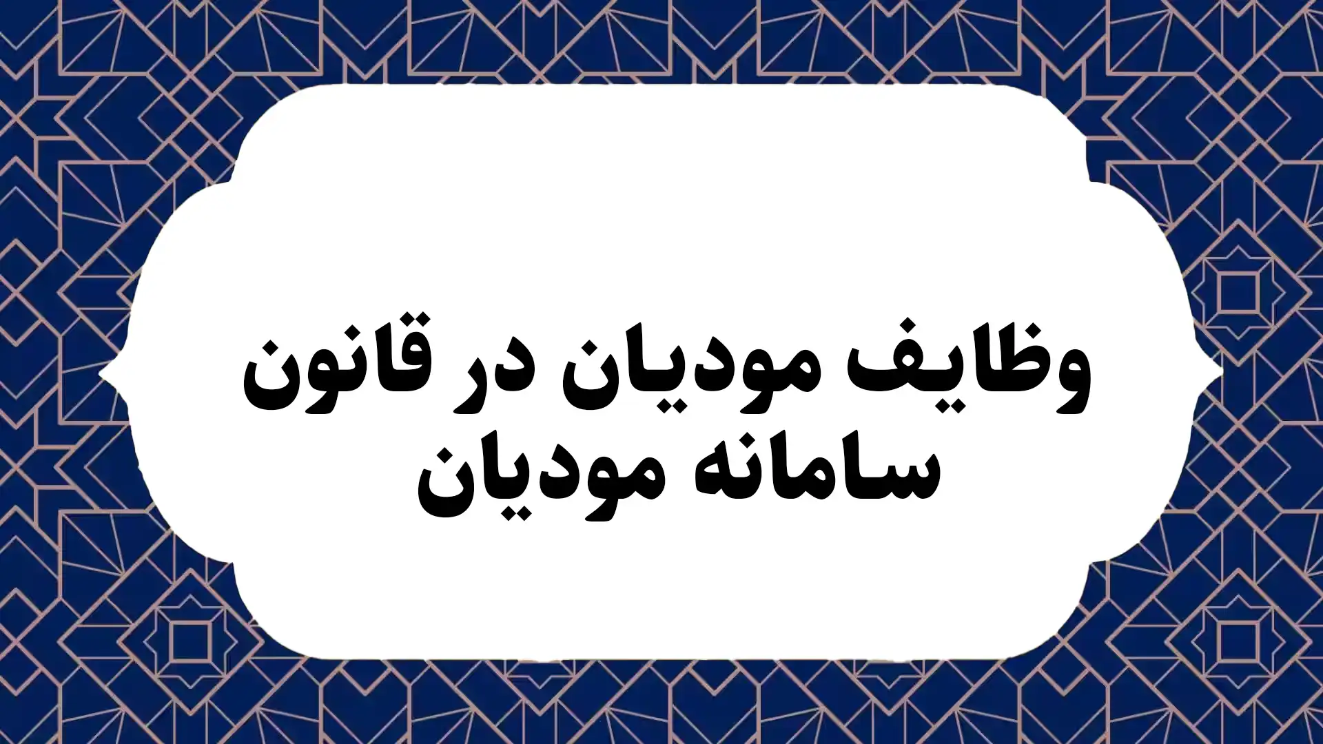 وظایف مودیان در قانون سامانه مودیان