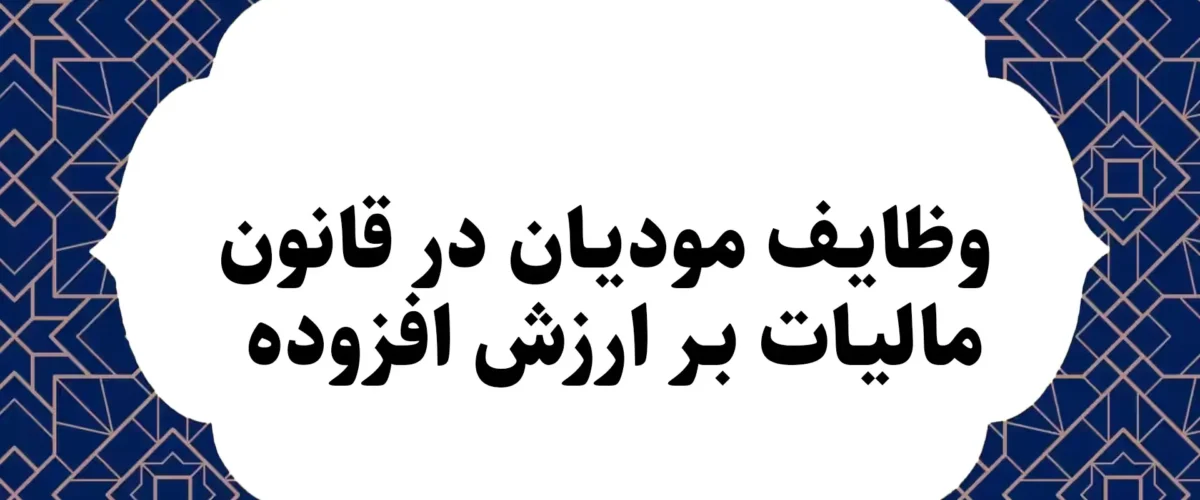 وظایف مودیان در قانون مالیات بر ارزش افزوده