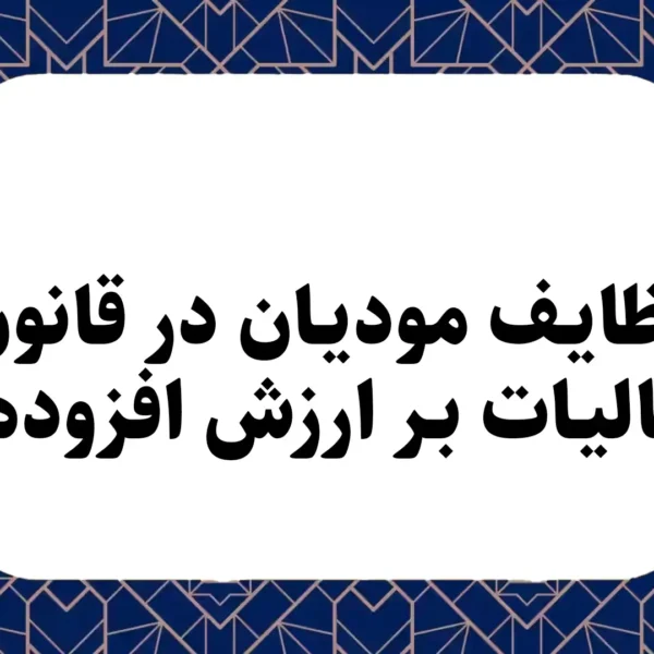وظایف مودیان در قانون مالیات بر ارزش افزوده