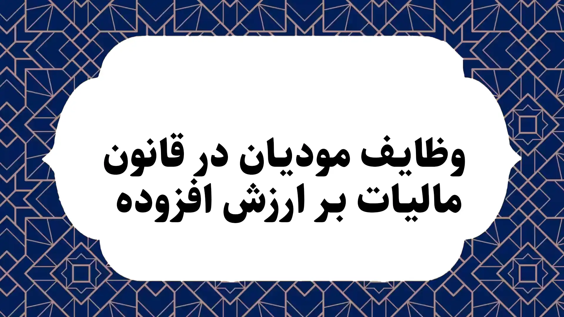 وظایف مودیان در قانون مالیات بر ارزش افزوده