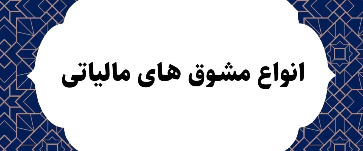 انواع مشوق های مالیاتی