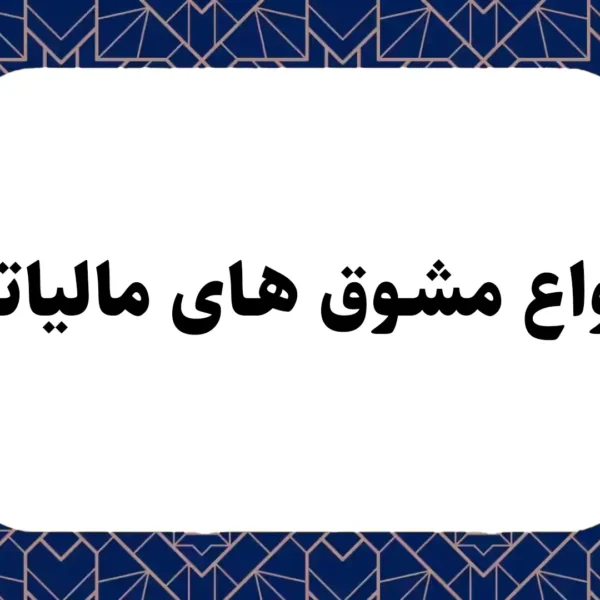 انواع مشوق های مالیاتی