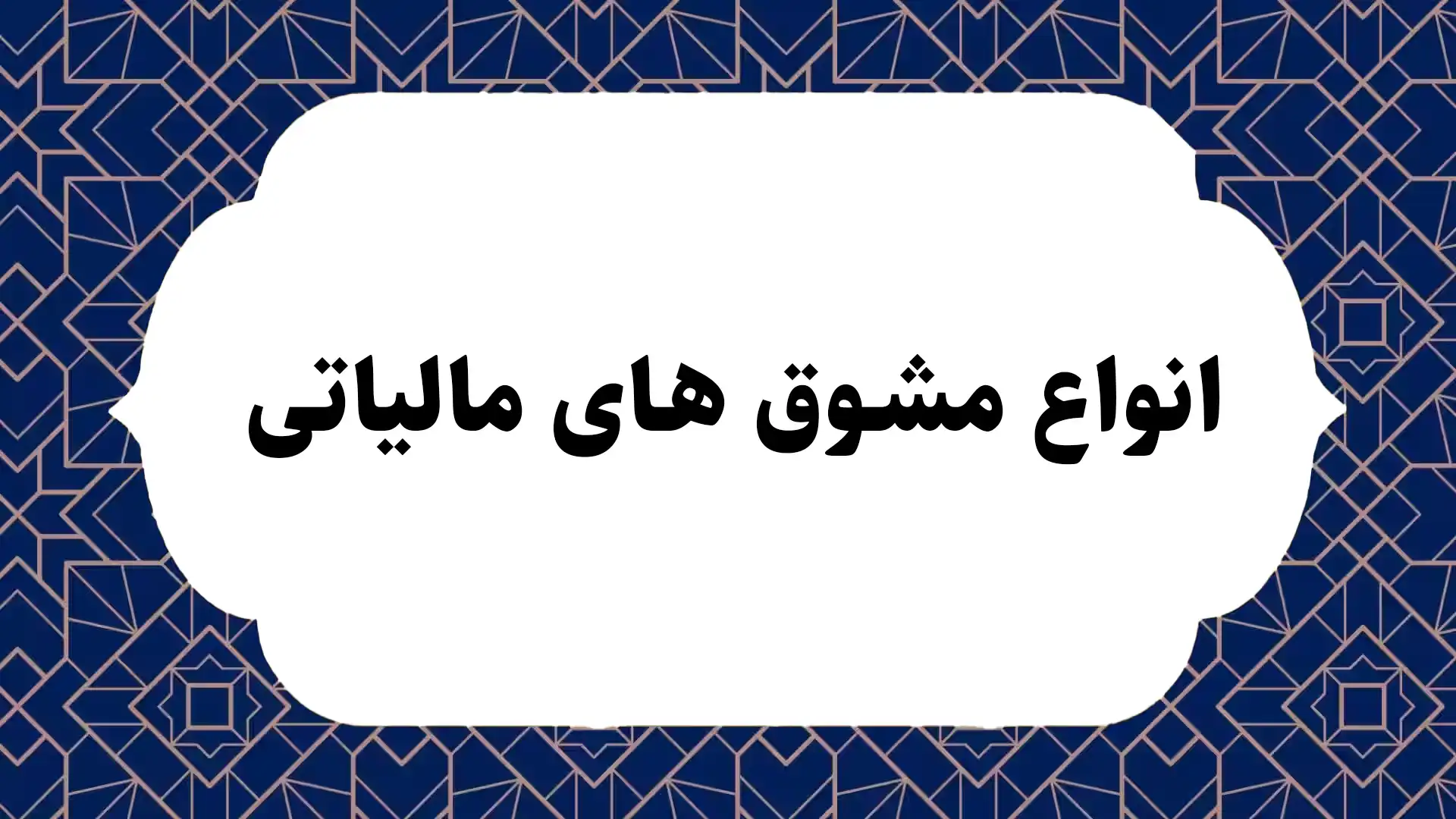 انواع مشوق های مالیاتی