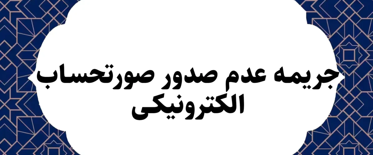 جریمه عدم صدور صورتحساب الکترونیکی