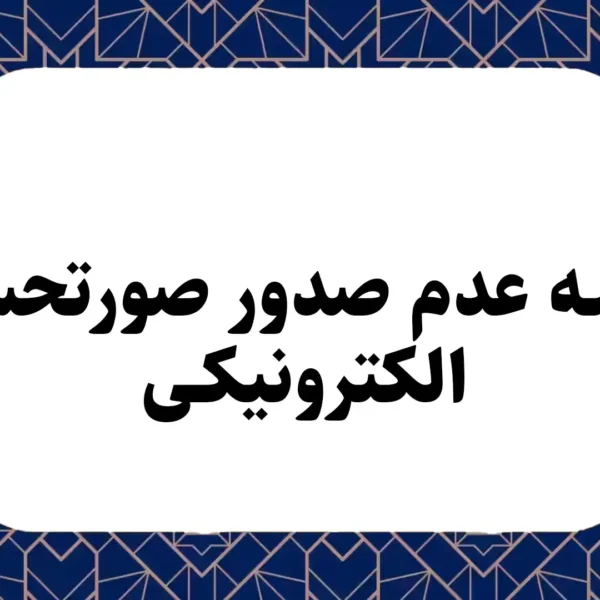 جریمه عدم صدور صورتحساب الکترونیکی