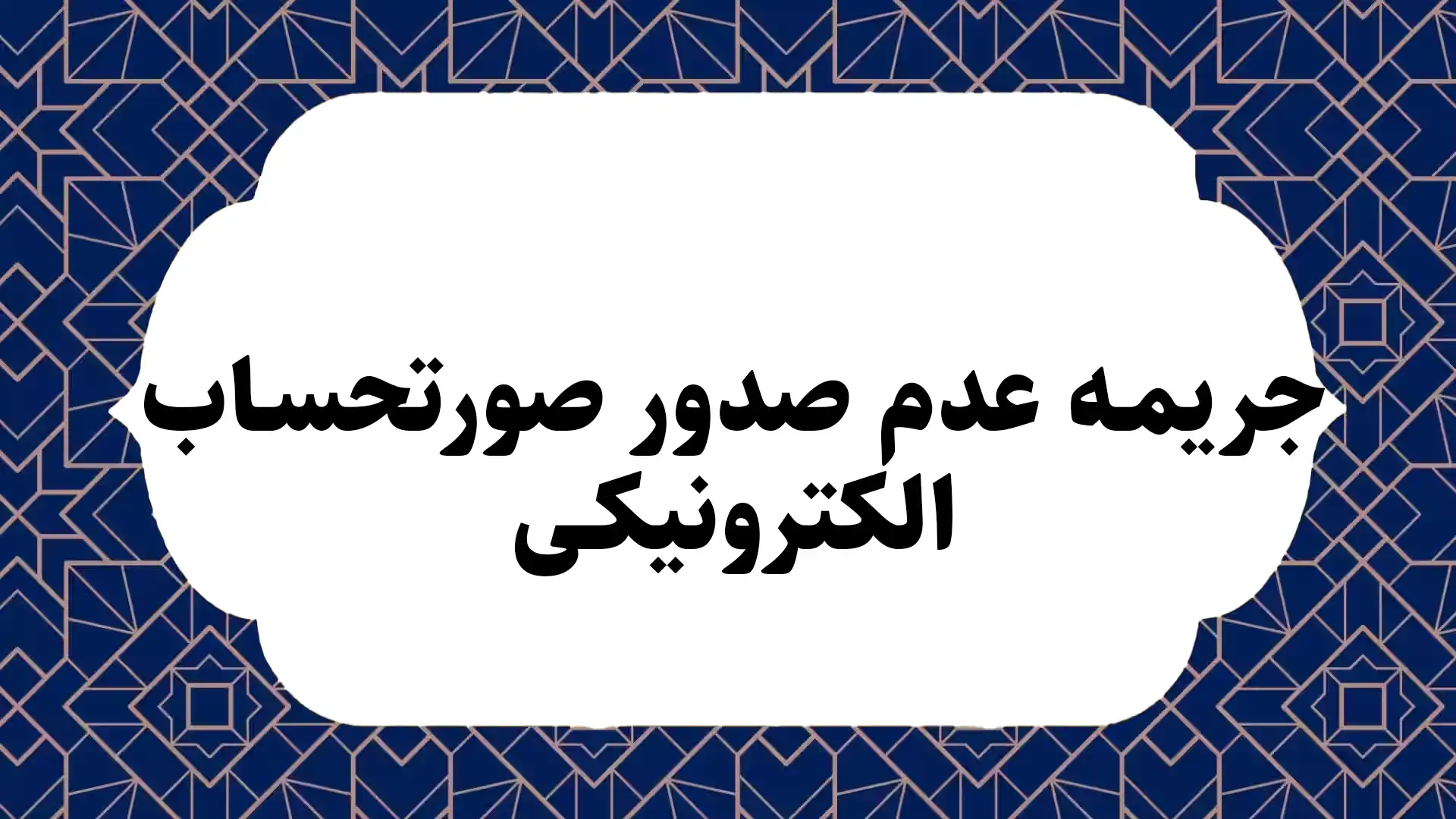 جریمه عدم صدور صورتحساب الکترونیکی