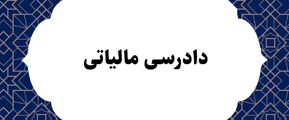 دادرسی مالیاتی