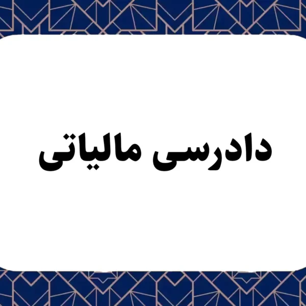 دادرسی مالیاتی