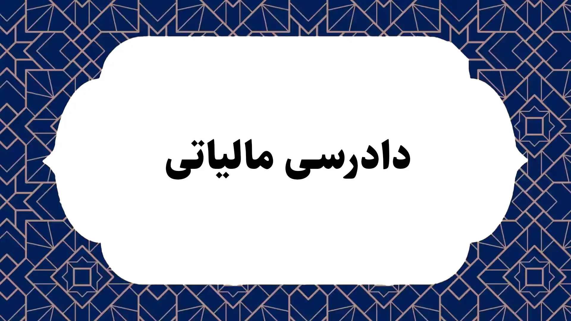 دادرسی مالیاتی