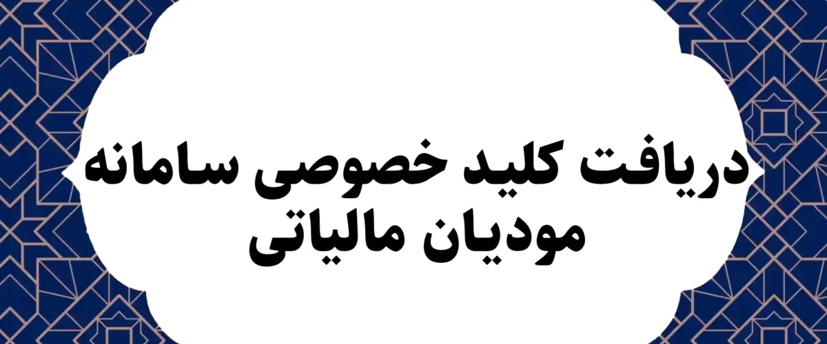 دریافت کلید خصوصی سامانه مودیان مالیاتی