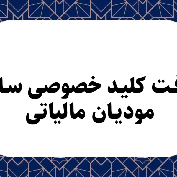 دریافت کلید خصوصی سامانه مودیان مالیاتی