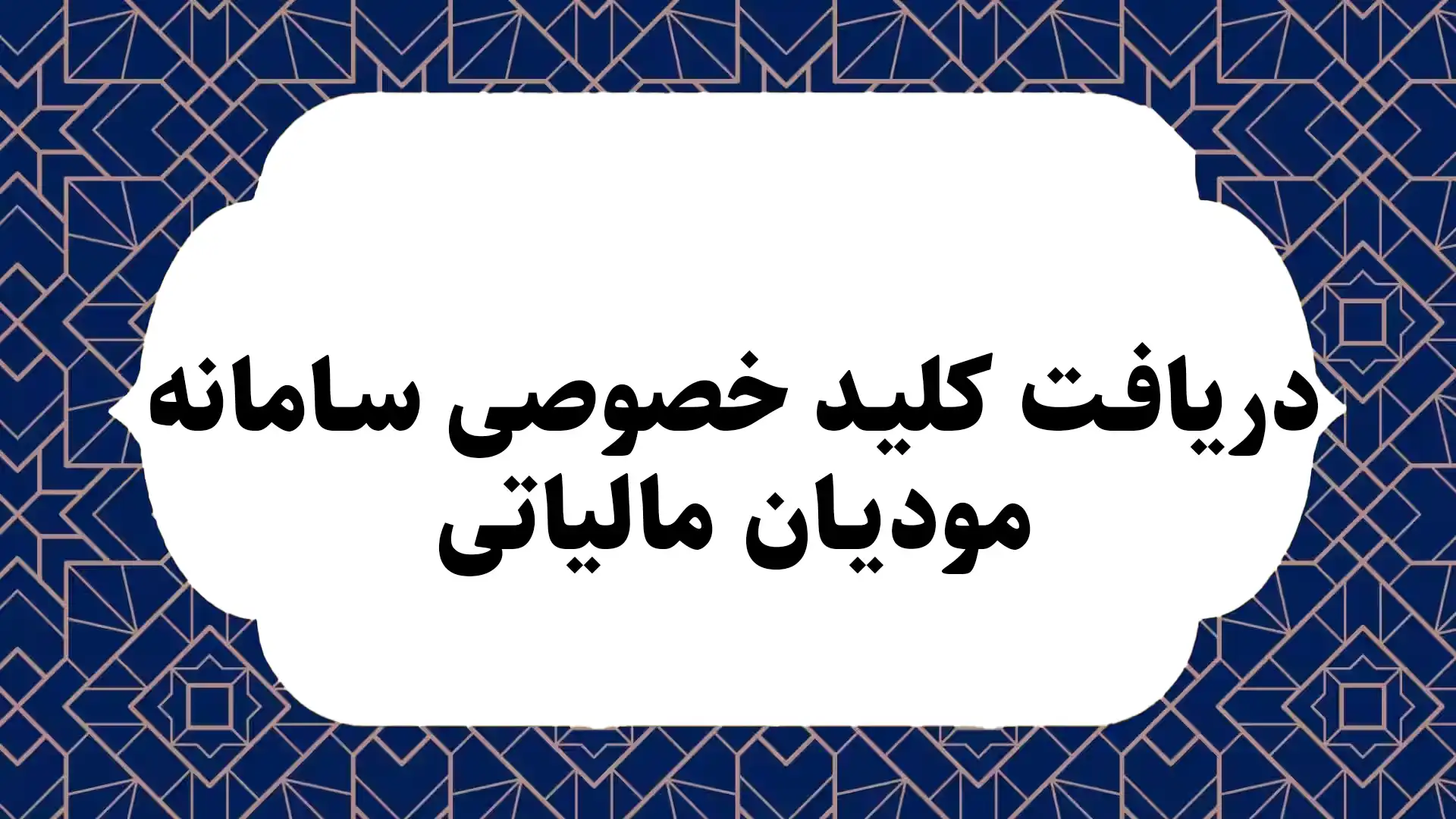 دریافت کلید خصوصی سامانه مودیان مالیاتی