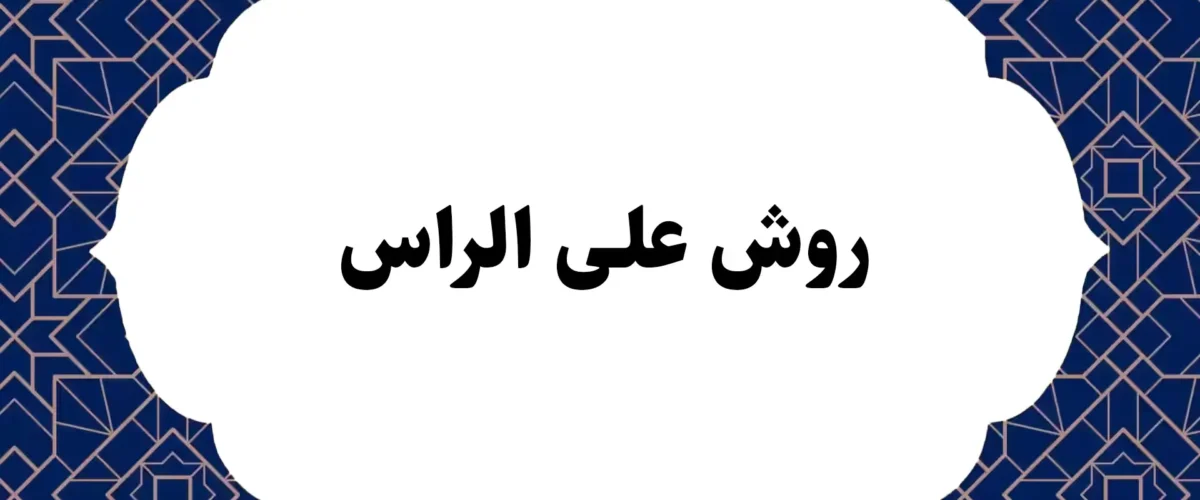 روش علی الراس