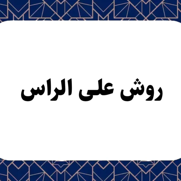 روش علی الراس