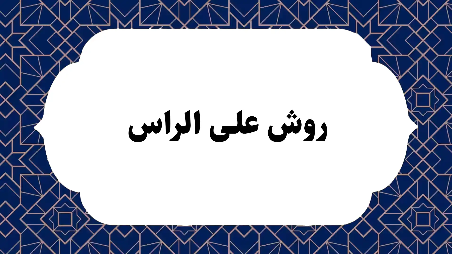 روش علی الراس