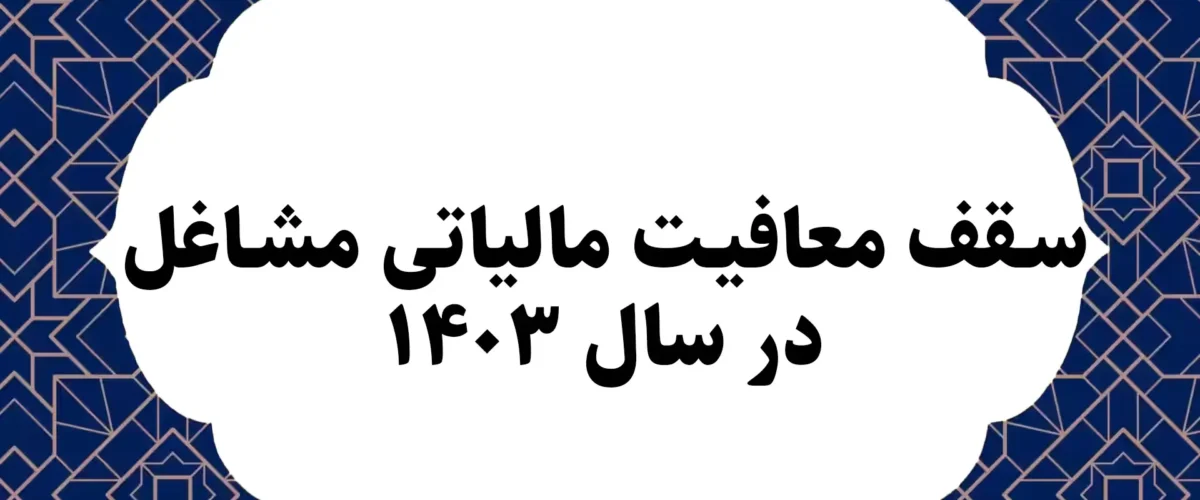سقف معافیت مالیاتی مشاغل در سال 1403