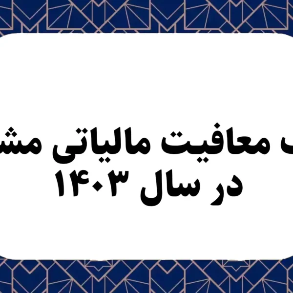 سقف معافیت مالیاتی مشاغل در سال 1403