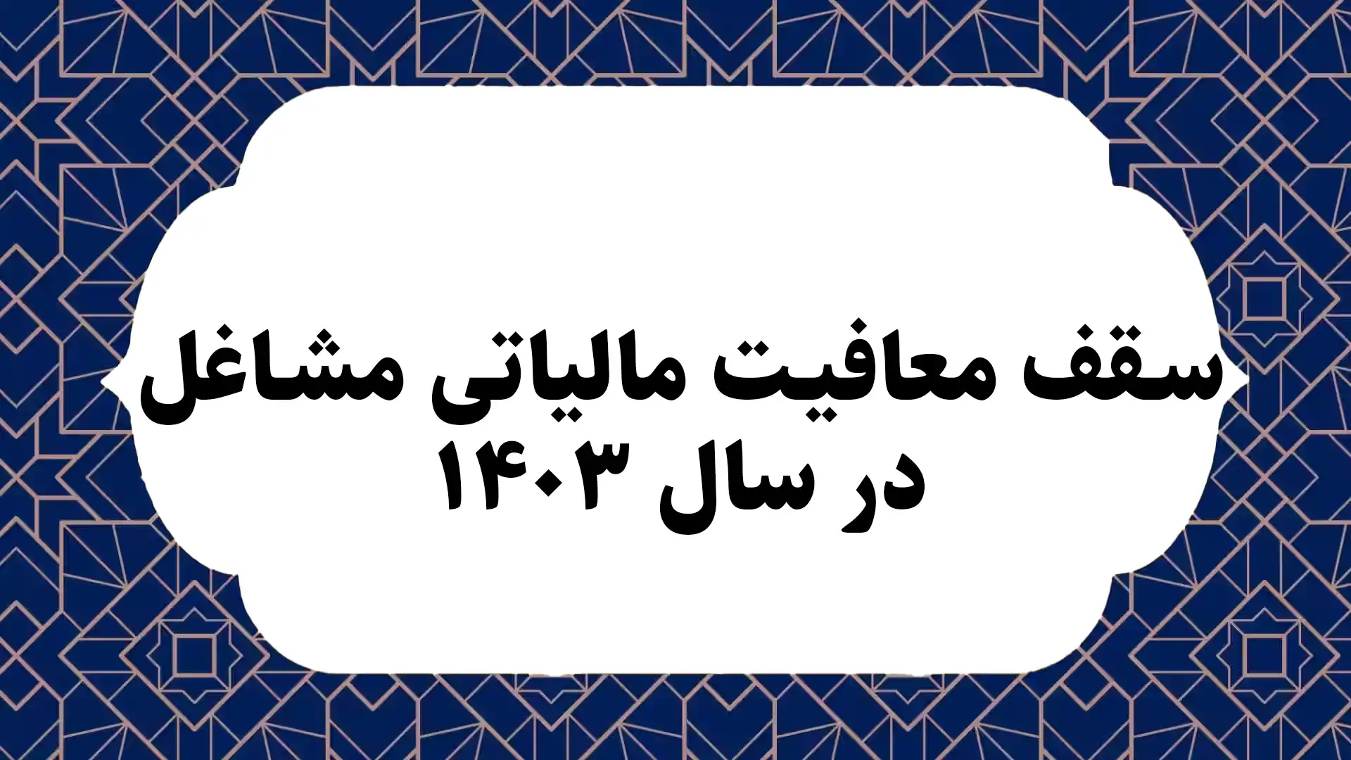 سقف معافیت مالیاتی مشاغل در سال 1403