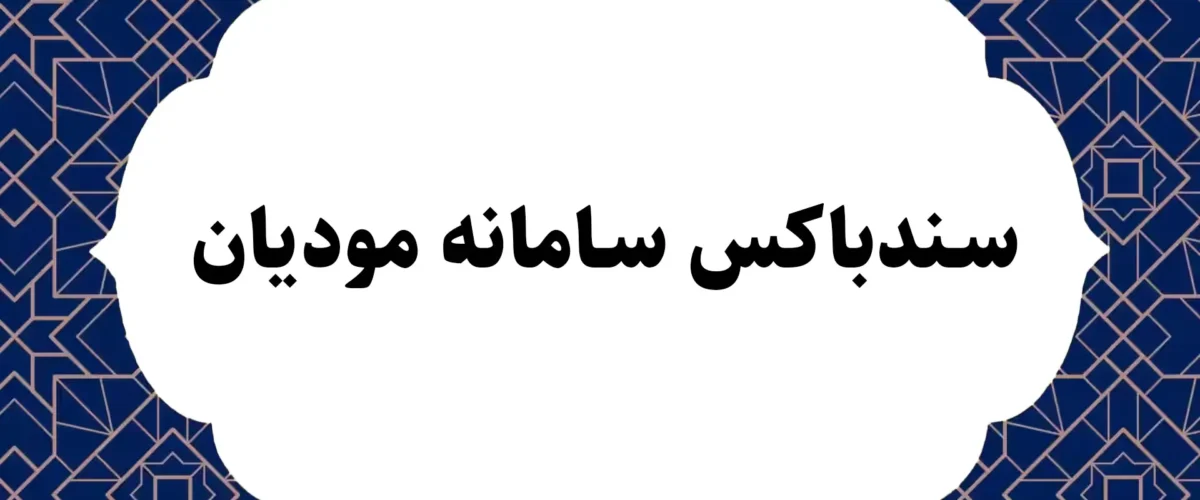 سندباکس سامانه مودیان