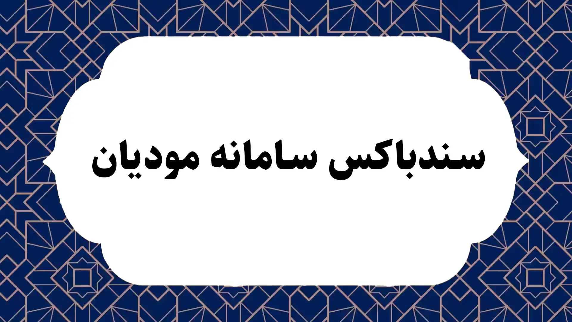سندباکس سامانه مودیان