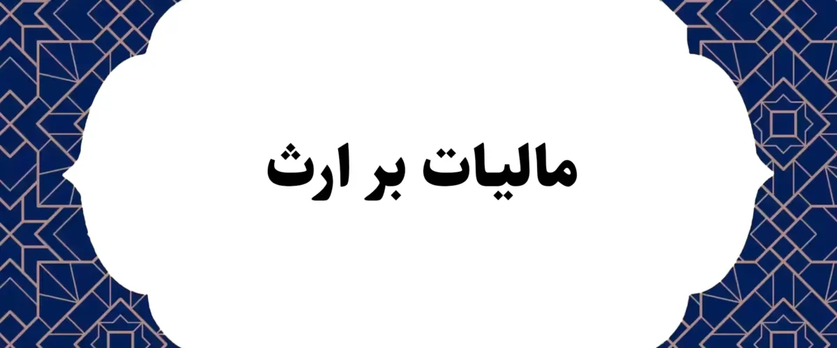 مالیات بر ارث