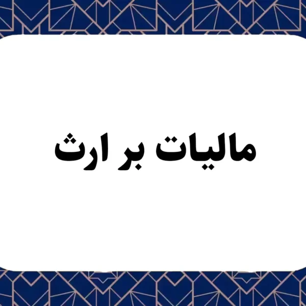 مالیات بر ارث