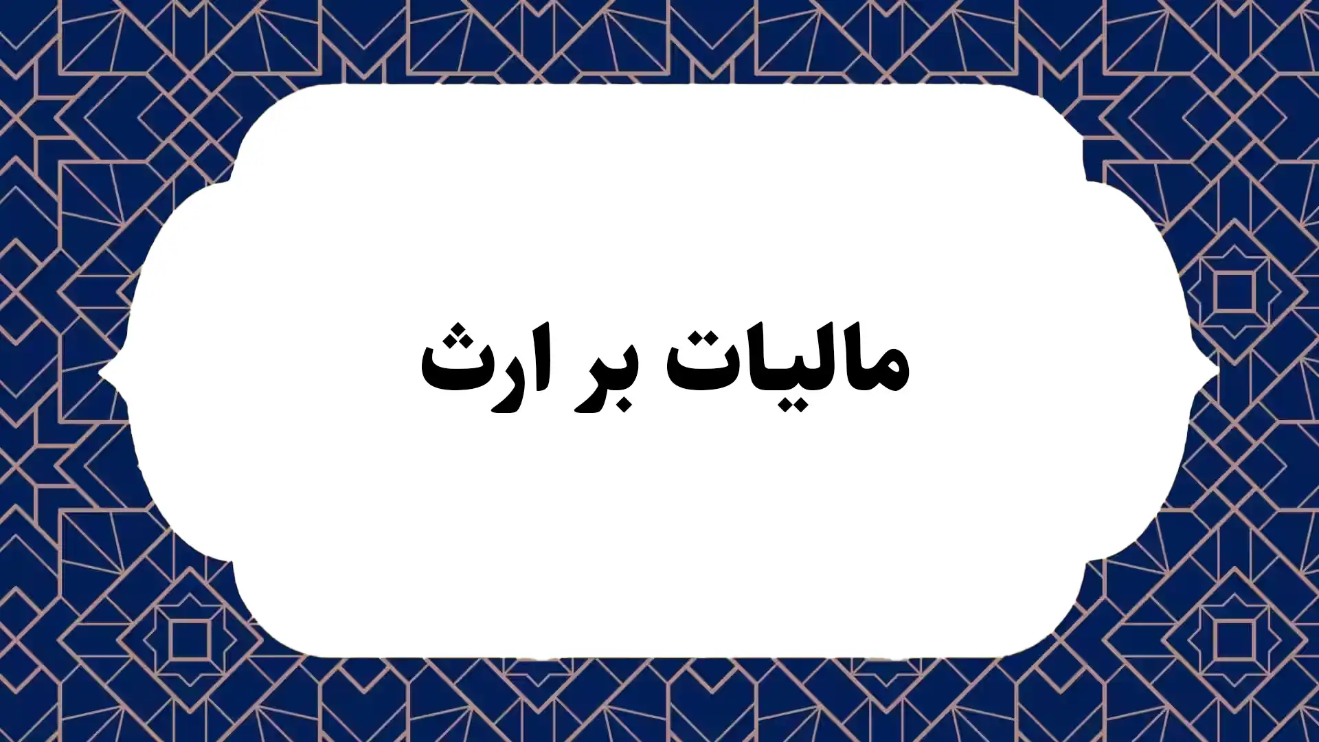 مالیات بر ارث