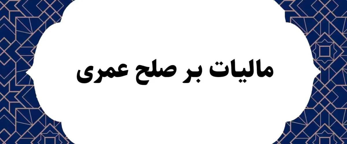 مالیات بر صلح عمری