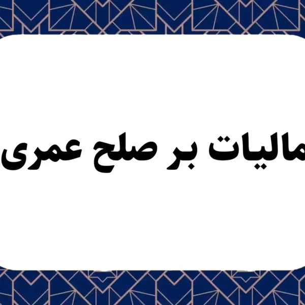 مالیات بر صلح عمری